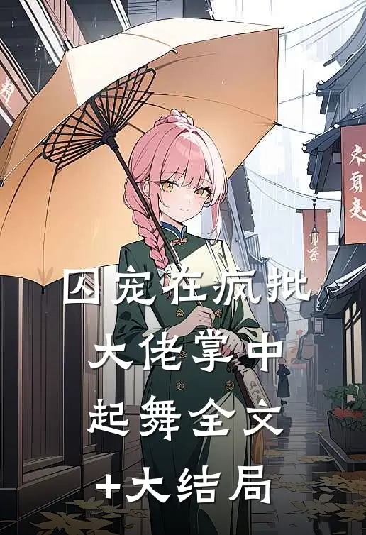 囚宠在疯批大佬掌中起舞全文+大结局