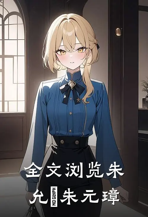 全文浏览朱允炆朱元璋