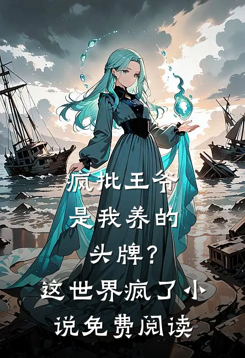 疯批王爷是我养的头牌？这世界疯了小说免费阅读