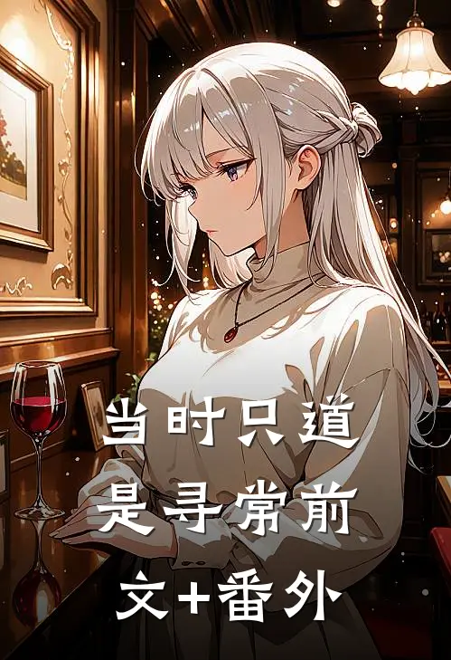 当时只道是寻常前文+番外