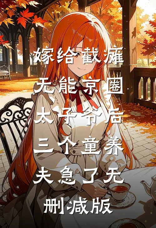 嫁给截瘫无能京圈太子爷后，三个童养夫急了无删减版