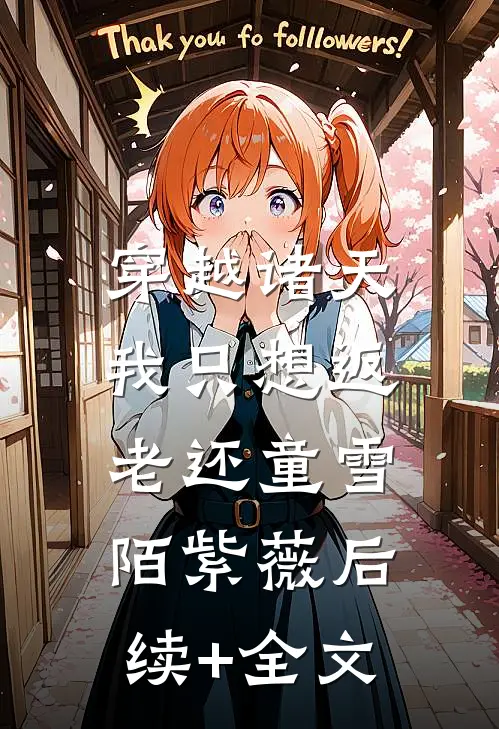 穿越诸天，我只想返老还童雪陌紫薇后续+全文