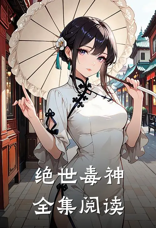 绝世毒神全集阅读