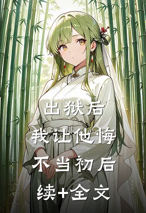 出狱后，我让他悔不当初后续+全文