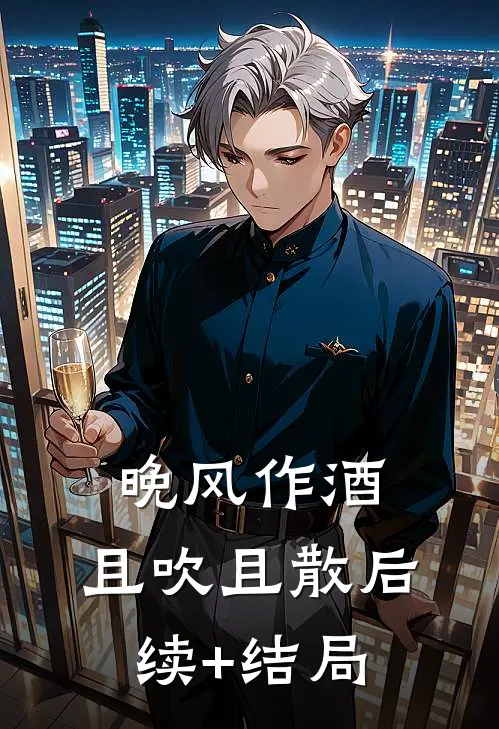 晚风作酒，且吹且散后续+结局