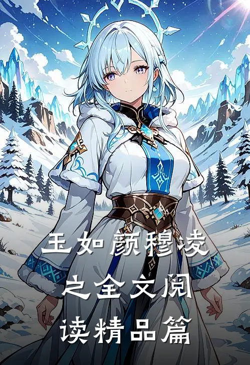 玉如颜穆凌之全文阅读精品篇