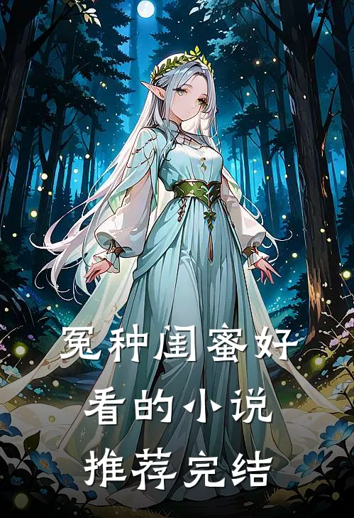 冤种闺蜜好看的小说推荐完结