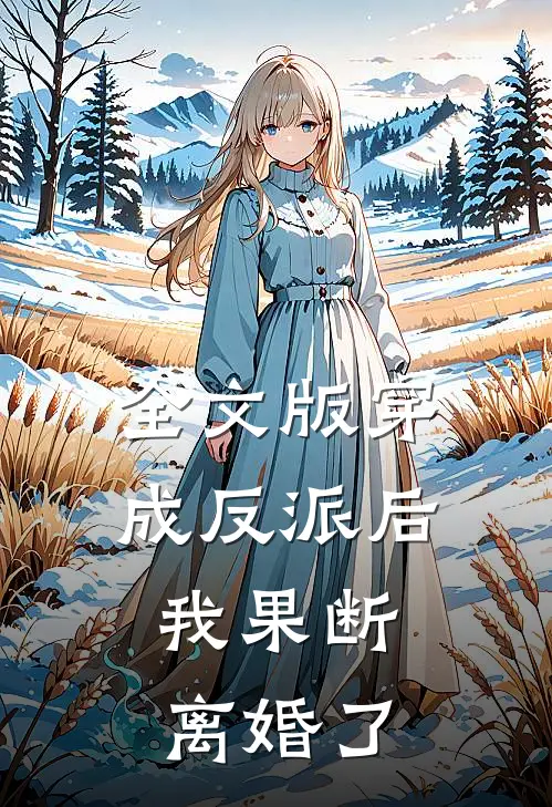 全文版穿成反派后，我果断离婚了