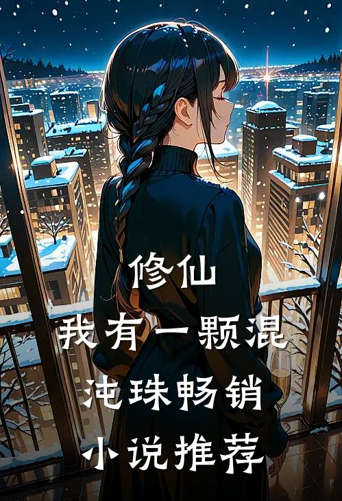 修仙：我有一颗混沌珠畅销小说推荐