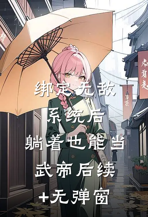 绑定无敌系统后，躺着也能当武帝后续+无弹窗