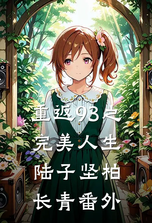 重返93之完美人生陆子坚柏长青 番外