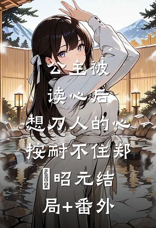 公主被读心后，想刀人的心按耐不住郑珣昭元结局+番外