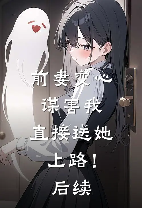 前妻变心谋害我，直接送她上路！后续
