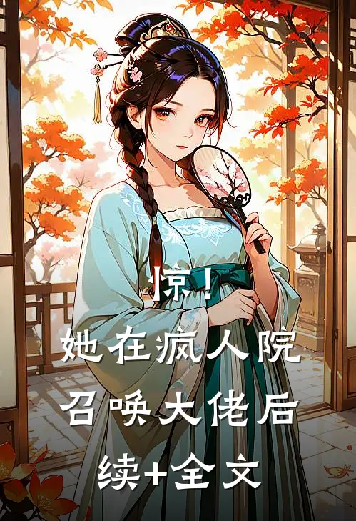 惊！她在疯人院召唤大佬后续+全文