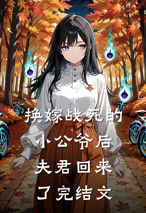 换嫁战死的小公爷后，夫君回来了完结文