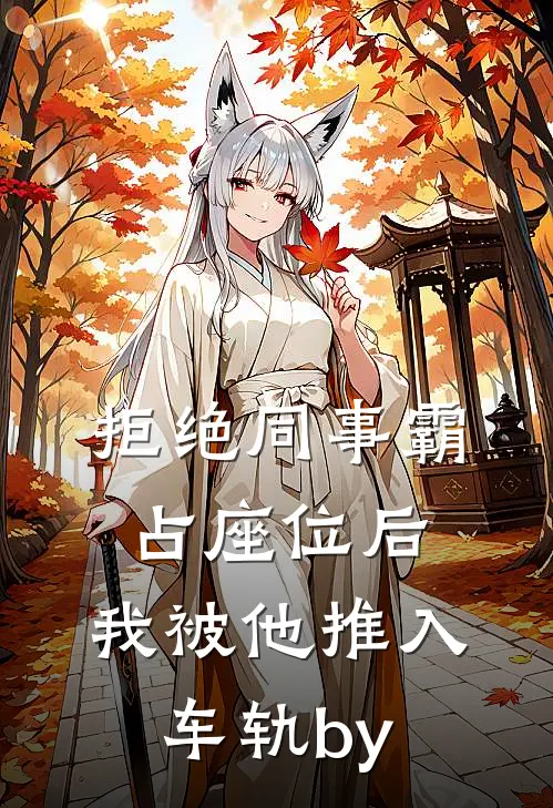 拒绝同事霸占座位后，我被他推入车轨by