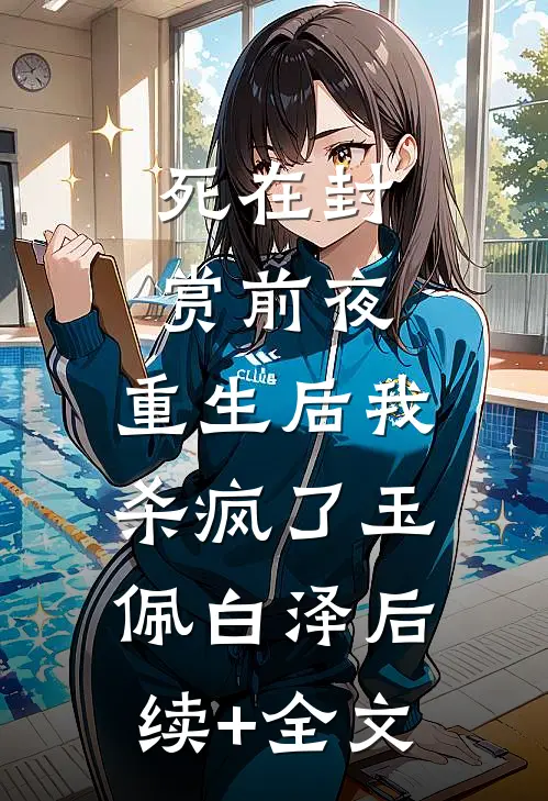 死在封赏前夜，重生后我杀疯了玉佩白泽后续+全文