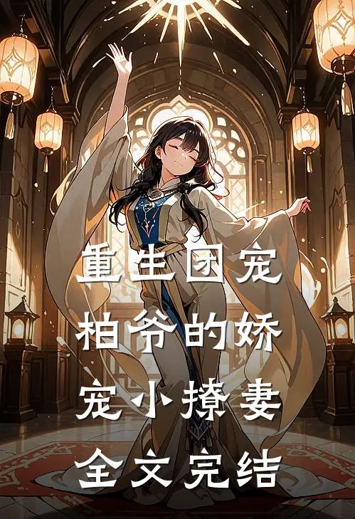 重生团宠柏爷的娇宠小撩妻全文完结免费阅读