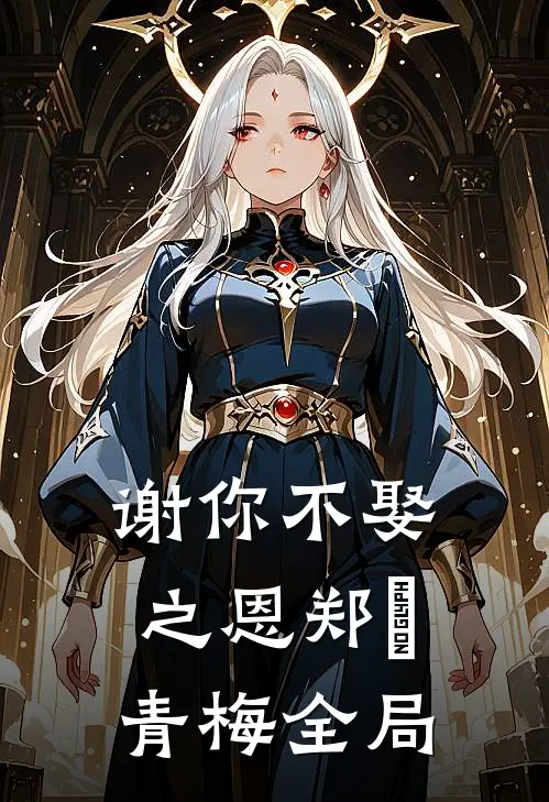 谢你不娶之恩郑玦青梅全局