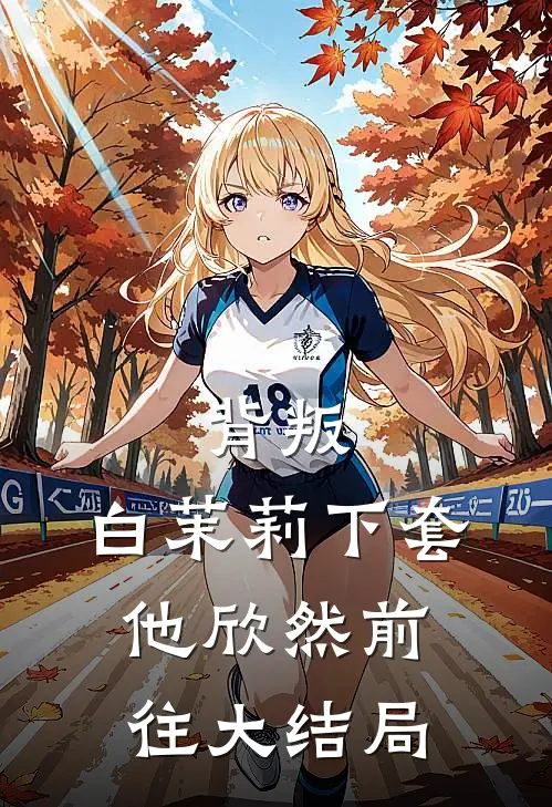 背叛：白茉莉下套，他欣然前往大结局