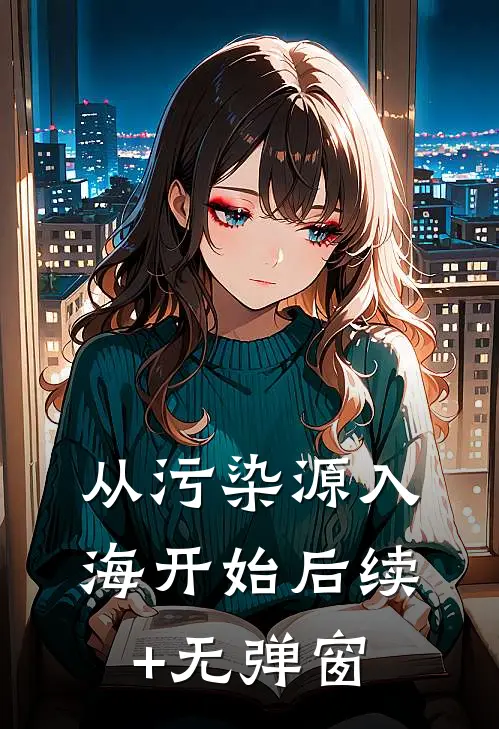 从污染源入海开始后续+无弹窗