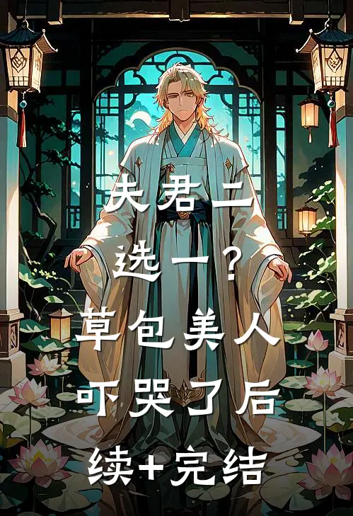 夫君二选一？草包美人吓哭了后续+完结