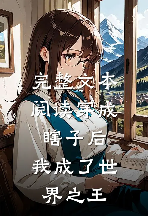 完整文本阅读穿成瞎子后，我成了世界之王
