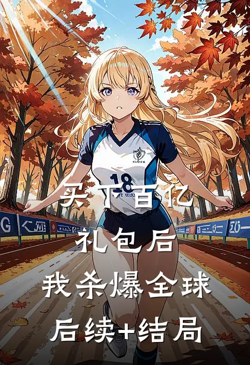 买下百亿礼包后，我杀爆全球后续+结局