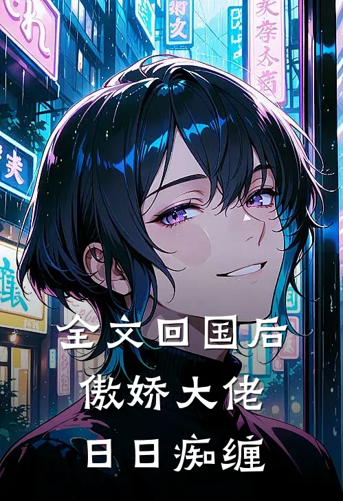 全文回国后，傲娇大佬日日痴缠