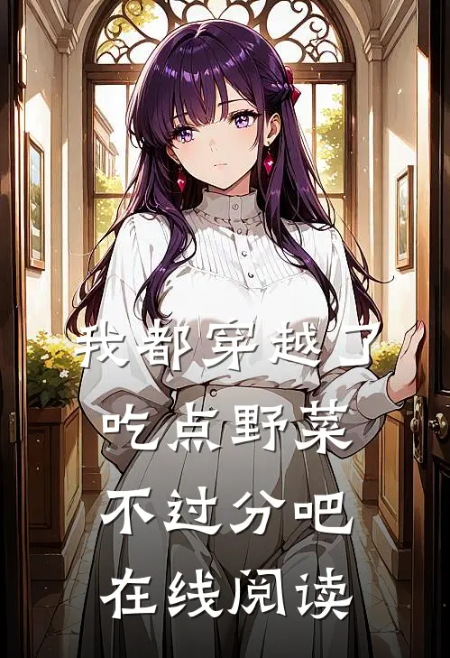 我都穿越了，吃点野菜不过分吧在线阅读