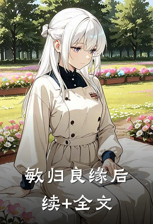 敏归良缘后续+全文