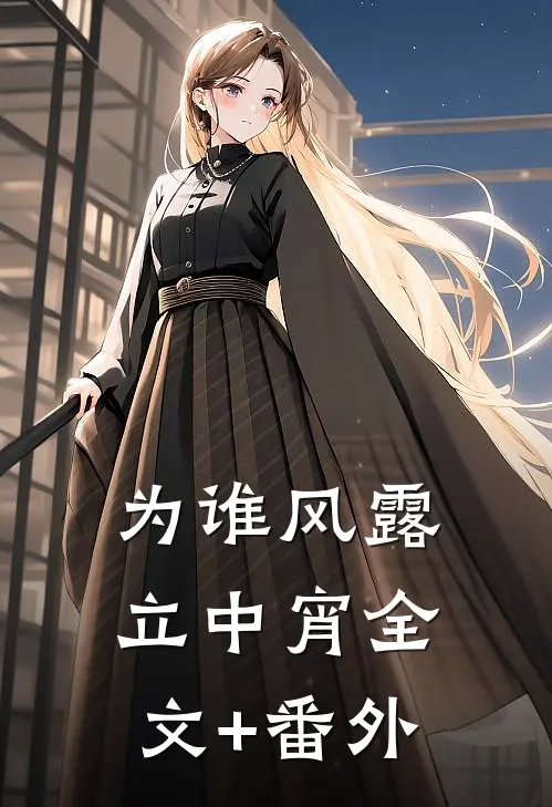 为谁风露立中宵全文+番外