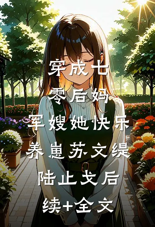 穿成七零后妈，军嫂她快乐养崽苏文缇陆止戈后续+全文