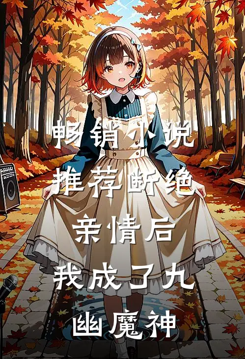 畅销小说推荐断绝亲情后，我成了九幽魔神