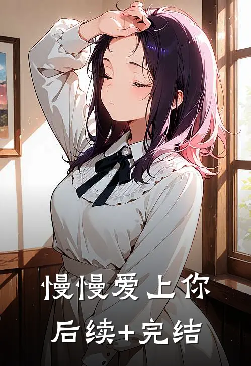 慢慢爱上你后续+完结