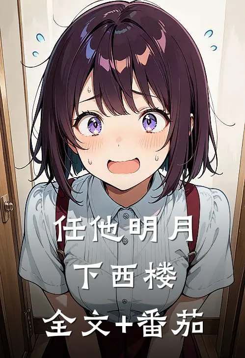 任他明月下西楼: 全文+番茄