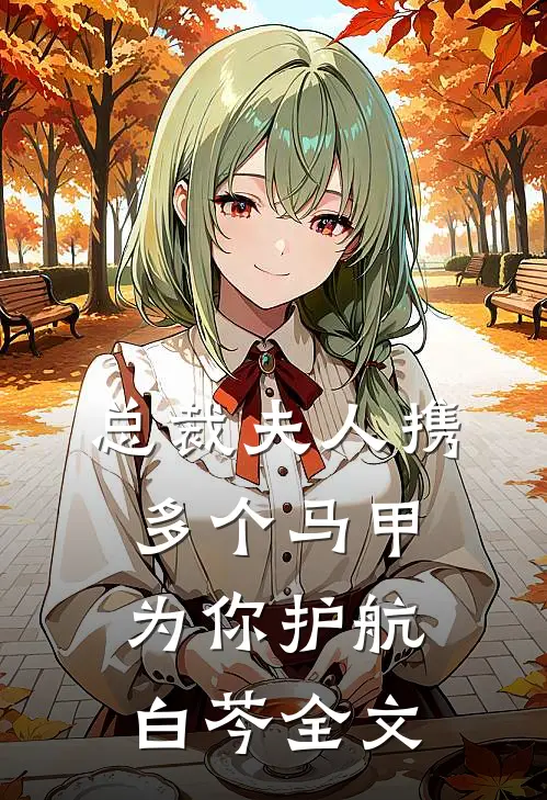 总裁夫人携多个马甲为你护航白芩全文