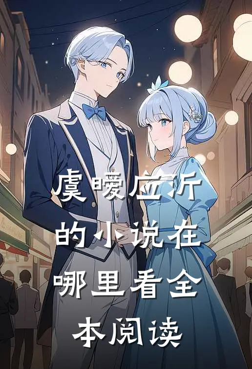 虞暧应沂的小说在哪里看全本阅读