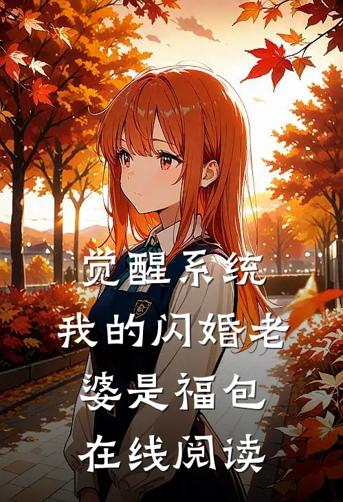 觉醒系统，我的闪婚老婆是福包在线阅读