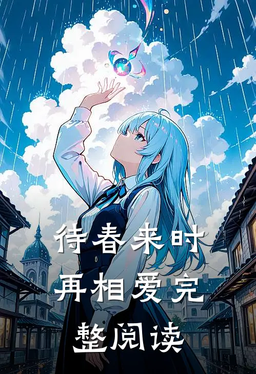 待春来时再相爱完整阅读