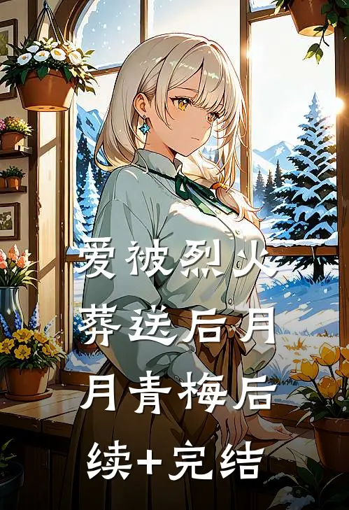 爱被烈火葬送后月月青梅后续+完结