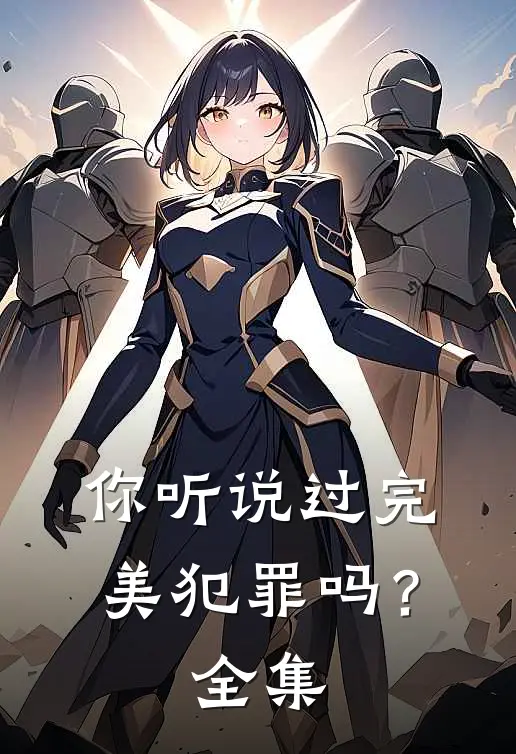 你听说过完美犯罪吗？ 全集