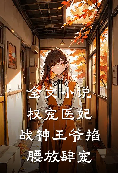 全文小说权宠医妃，战神王爷掐腰放肆宠