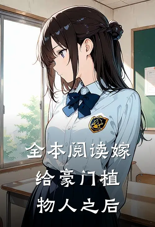 全本阅读嫁给豪门植物人之后