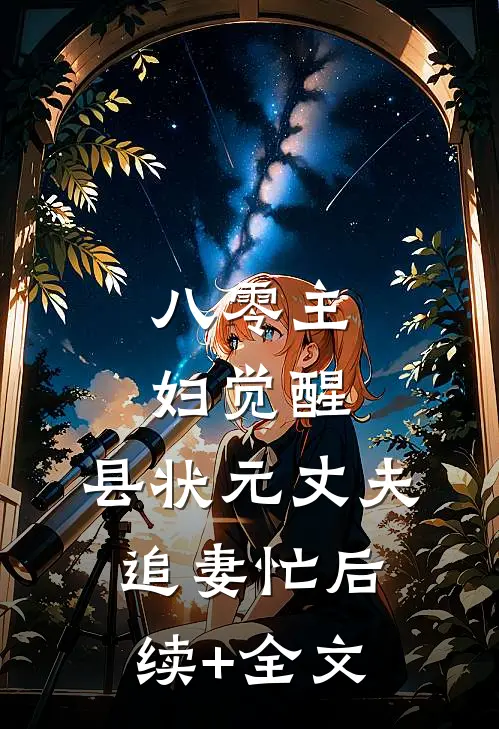 八零主妇觉醒，县状元丈夫追妻忙后续+全文