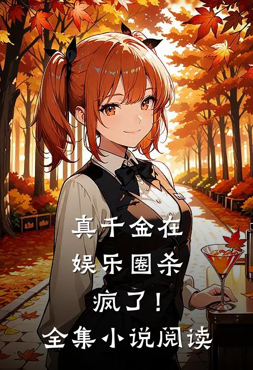 真千金在娱乐圈杀疯了！全集小说阅读