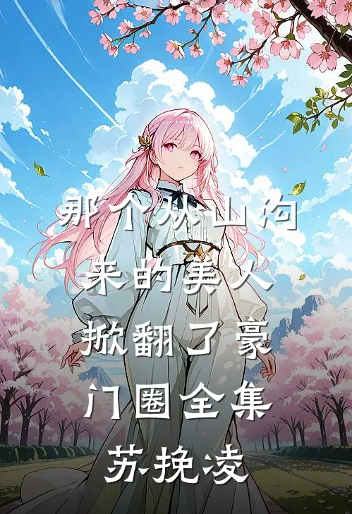 那个从山沟来的美人，掀翻了豪门圈全集苏挽凌