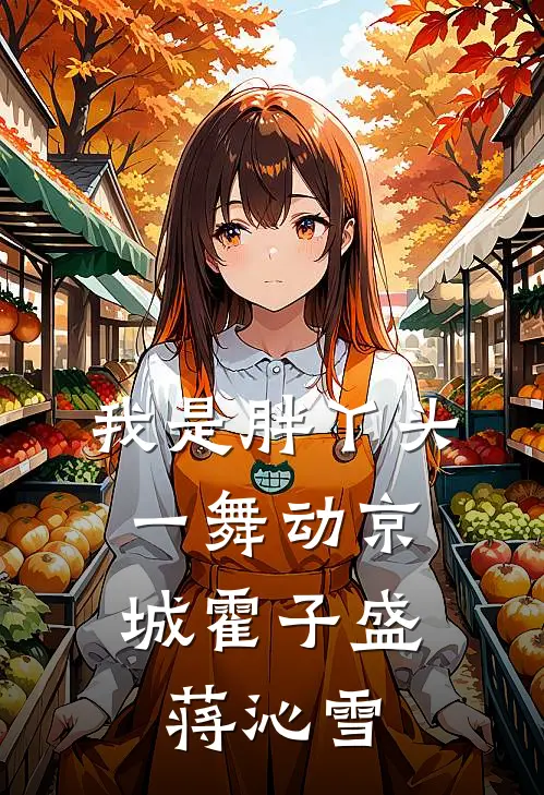 我是胖丫头，一舞动京城(霍子盛蒋沁雪)