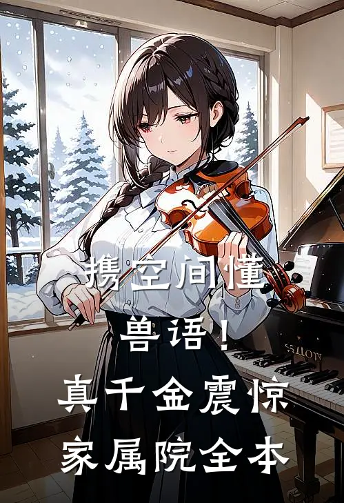 携空间懂兽语！真千金震惊家属院全本