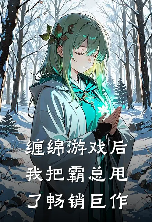 缠绵游戏后，我把霸总甩了畅销巨作